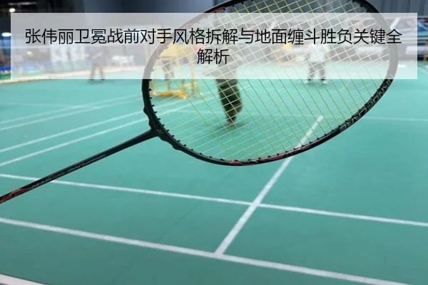 张伟丽卫冕战前对手风格拆解与地面缠斗胜负关键全解析